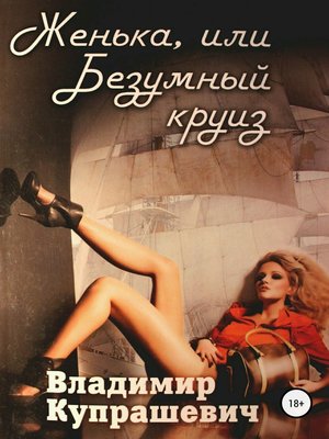 cover image of Женька, или Безумный круиз (полная версия)